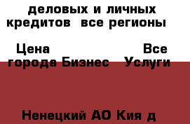  деловых и личных кредитов (все регионы) › Цена ­ 2 000 000 000 - Все города Бизнес » Услуги   . Ненецкий АО,Кия д.